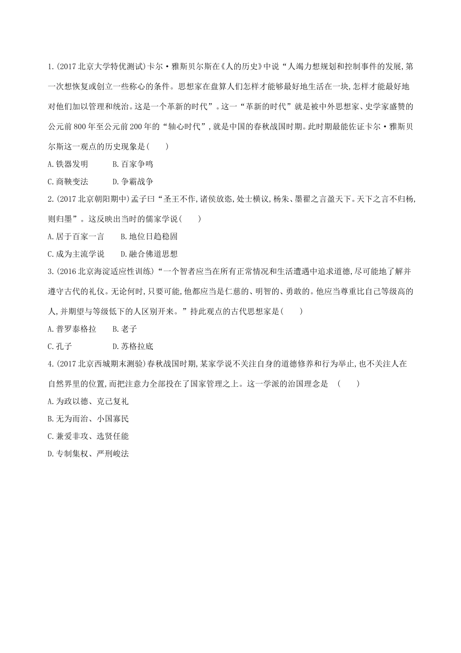 高考历史一轮复习 专题一 中国古代文明的起源与奠基——先秦 第3讲 先秦时期的思想与科技文化练习-人教版高三历史试题_第3页