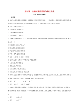 高考历史一轮复习 专题一 中国古代文明的起源与奠基——先秦 第3讲 先秦时期的思想与科技文化练习-人教版高三历史试题