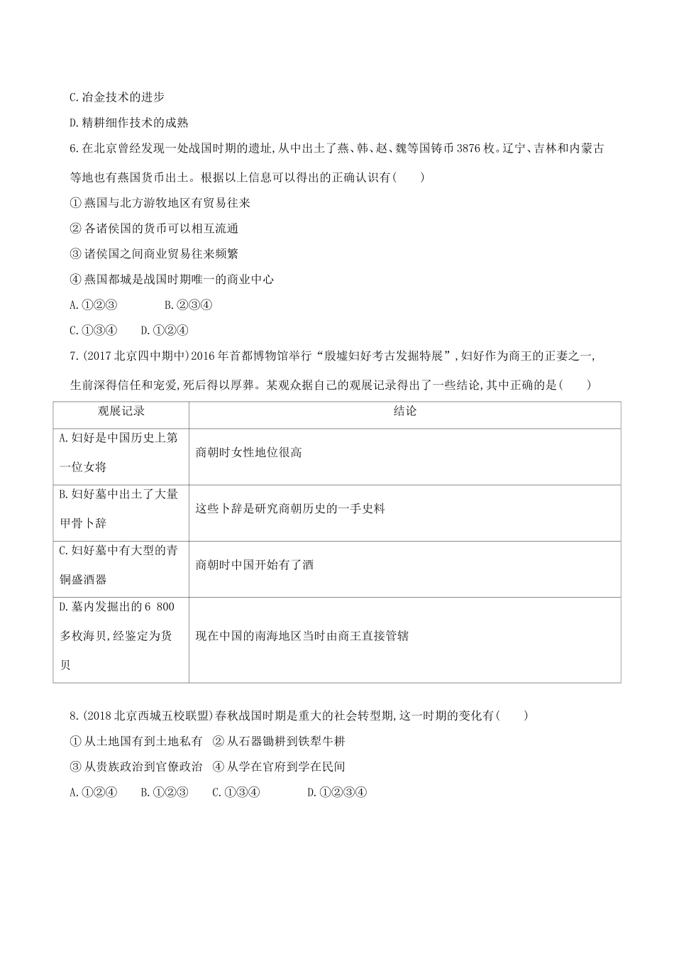 高考历史一轮复习 专题一 中国古代文明的起源与奠基——先秦闯关检测-人教版高三历史试题_第2页