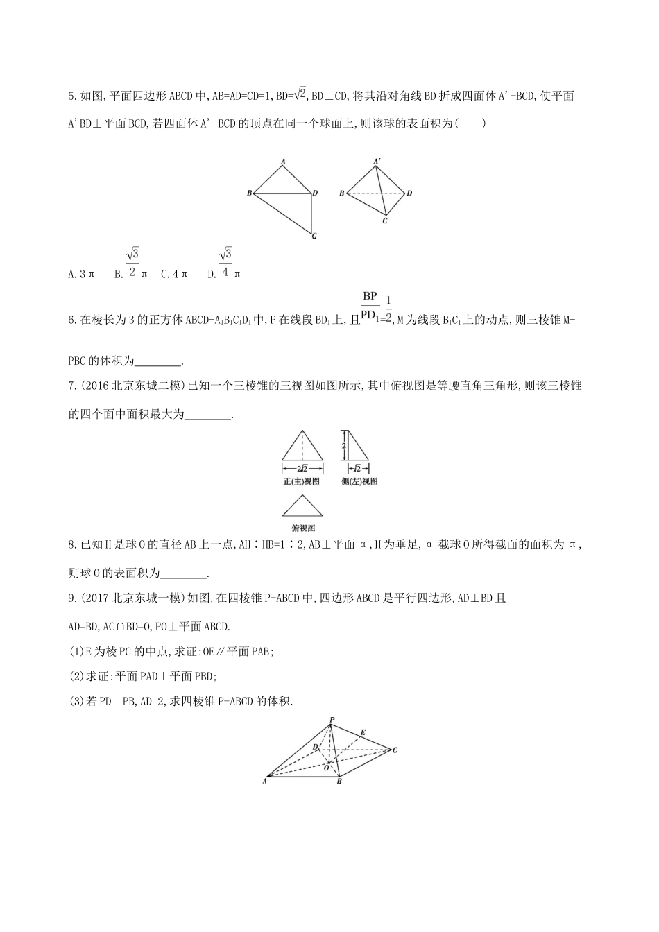 高考数学一轮复习 第八章 立体几何 第二节 空间几何体的表面积和体积夯基提能作业本 文-人教版高三数学试题_第2页