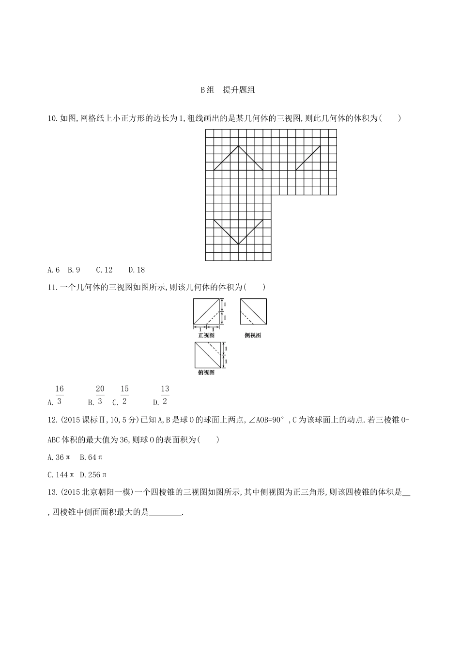 高考数学一轮复习 第八章 立体几何 第二节 空间几何体的表面积和体积夯基提能作业本 文-人教版高三数学试题_第3页