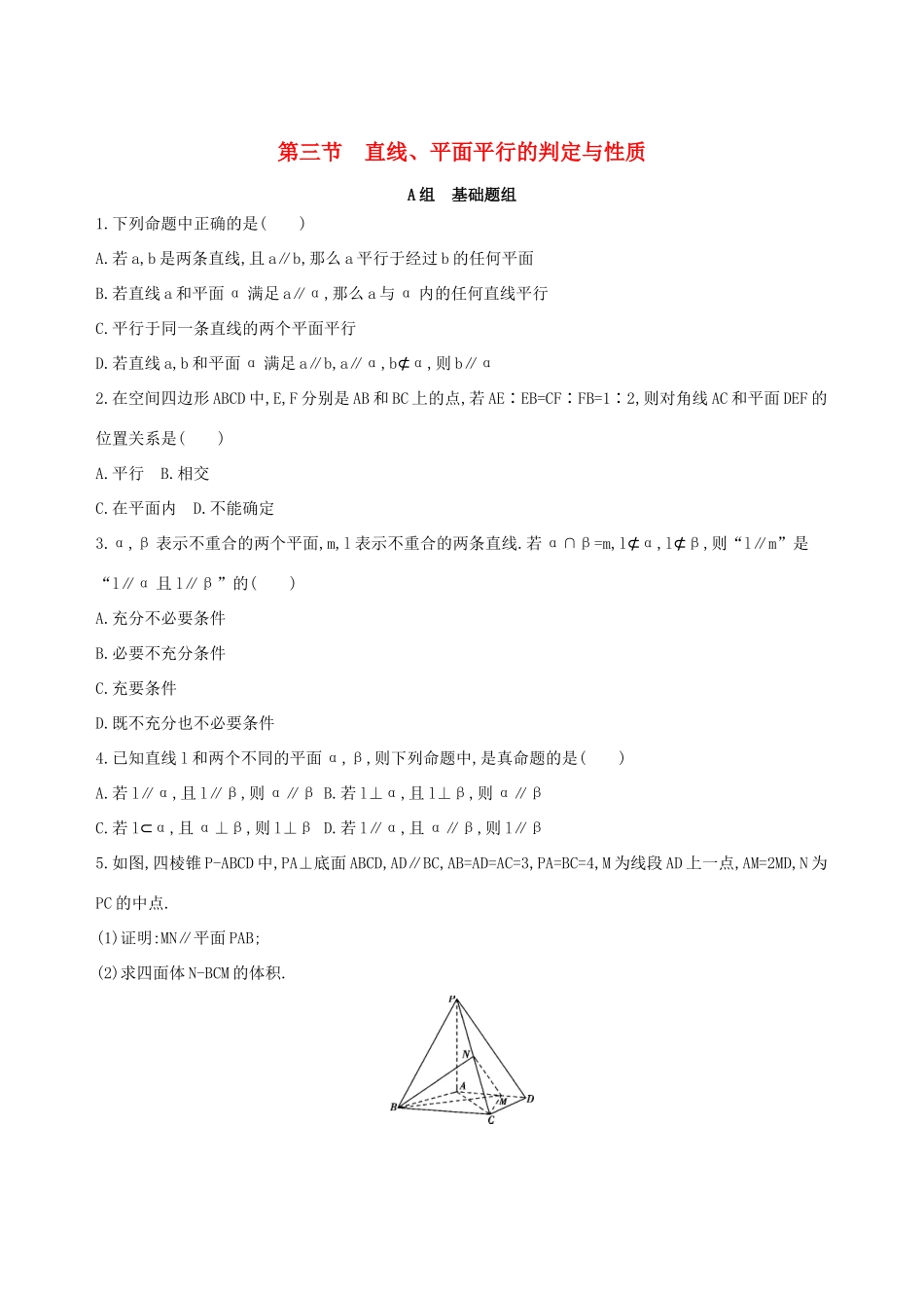 高考数学一轮复习 第八章 立体几何 第三节 直线、平面平行的判定与性质作业本 理-人教版高三数学试题_第1页