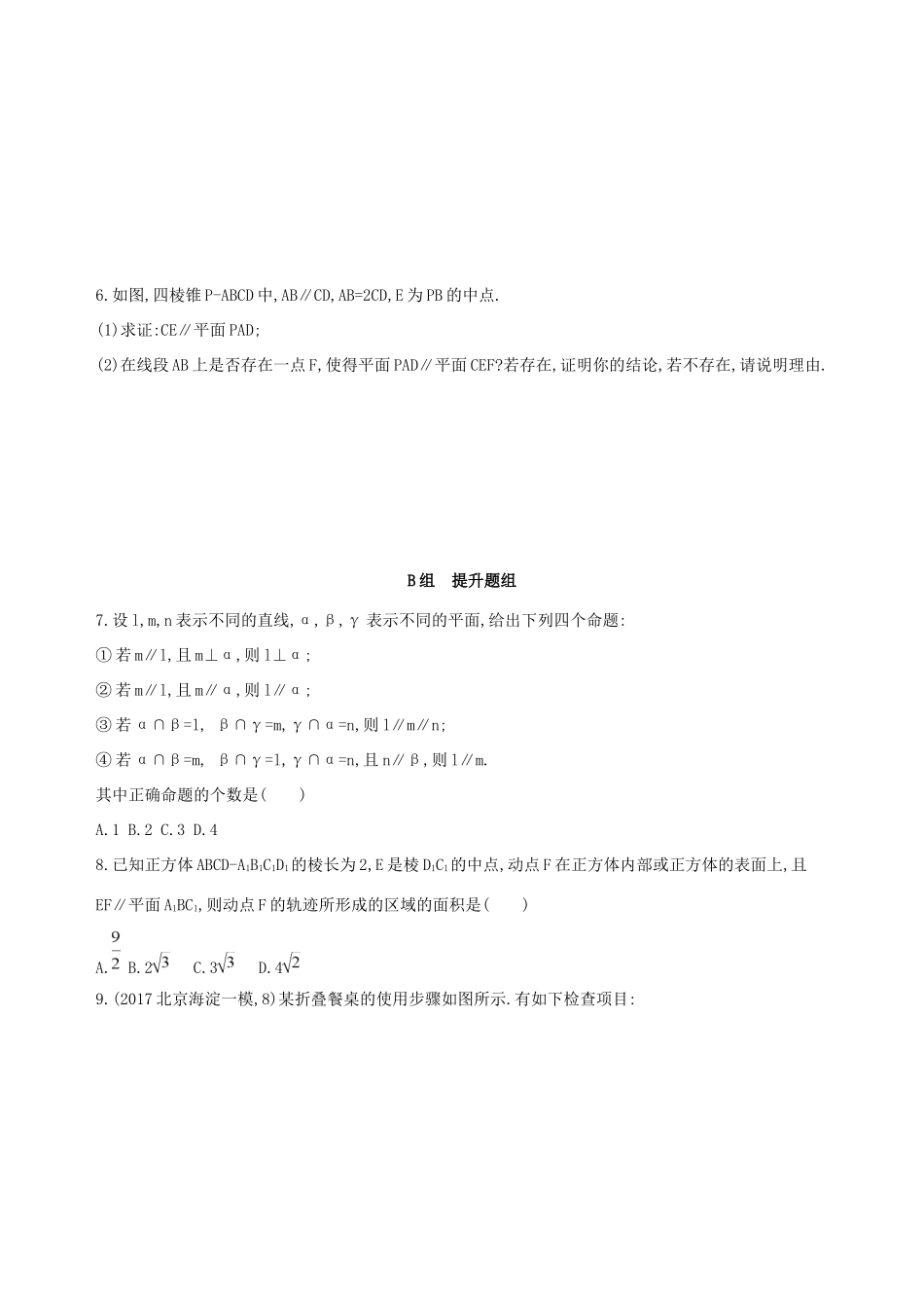 高考数学一轮复习 第八章 立体几何 第三节 直线、平面平行的判定与性质作业本 理-人教版高三数学试题_第2页