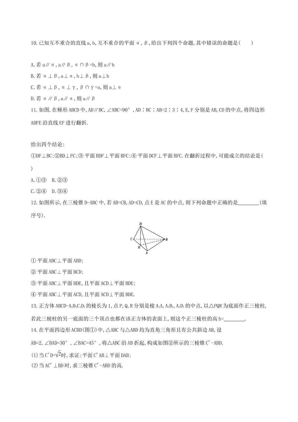 高考数学一轮复习 第八章 立体几何 第四节 直线、平面垂直的判定与性质作业本 理-人教版高三数学试题_第3页