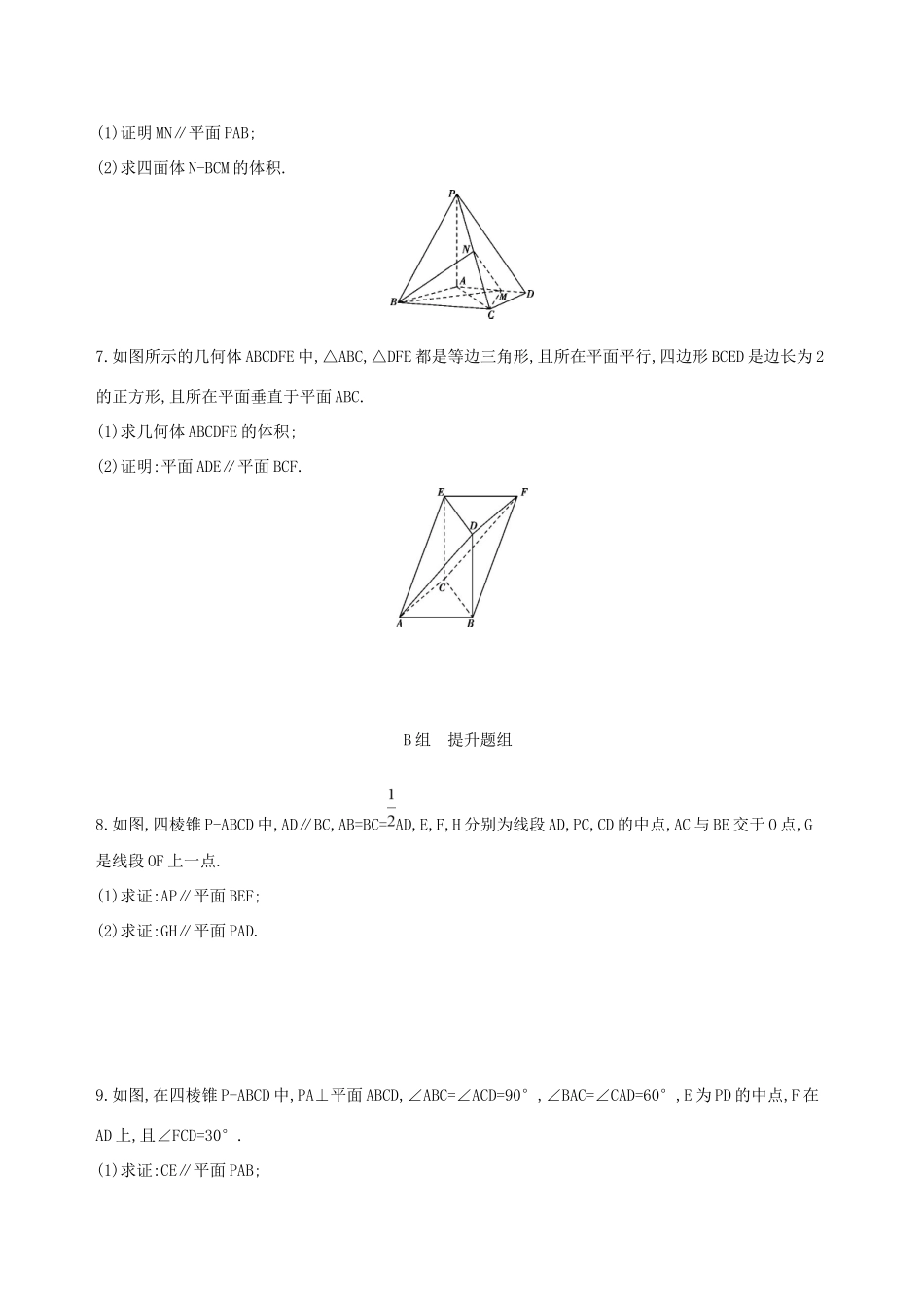 高考数学一轮复习 第八章 立体几何 第四节 直线、平面平行的判定与性质夯基提能作业本 文-人教版高三数学试题_第2页