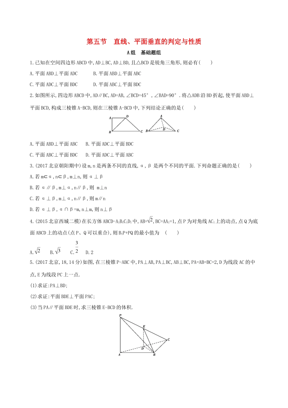 高考数学一轮复习 第八章 立体几何 第五节 直线、平面垂直的判定与性质夯基提能作业本 文-人教版高三数学试题_第1页