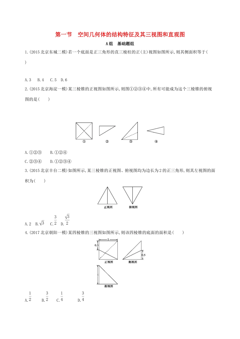 高考数学一轮复习 第八章 立体几何 第一节 空间几何体的结构特征及其三视图和直观图夯基提能作业本 文-人教版高三数学试题_第1页