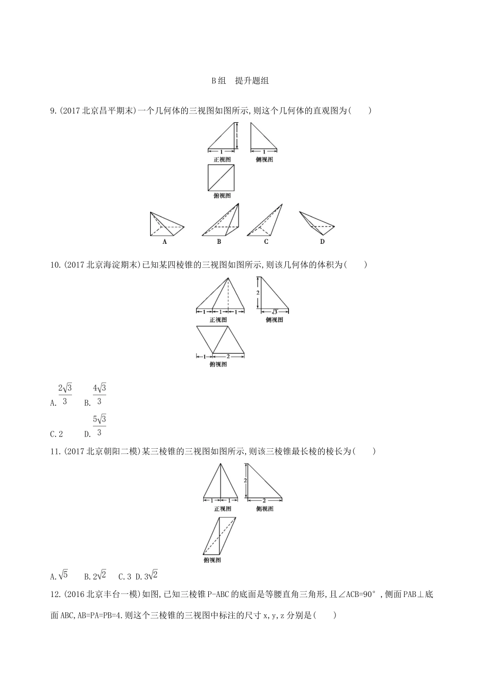 高考数学一轮复习 第八章 立体几何 第一节 空间几何体的结构特征及其三视图和直观图夯基提能作业本 文-人教版高三数学试题_第3页