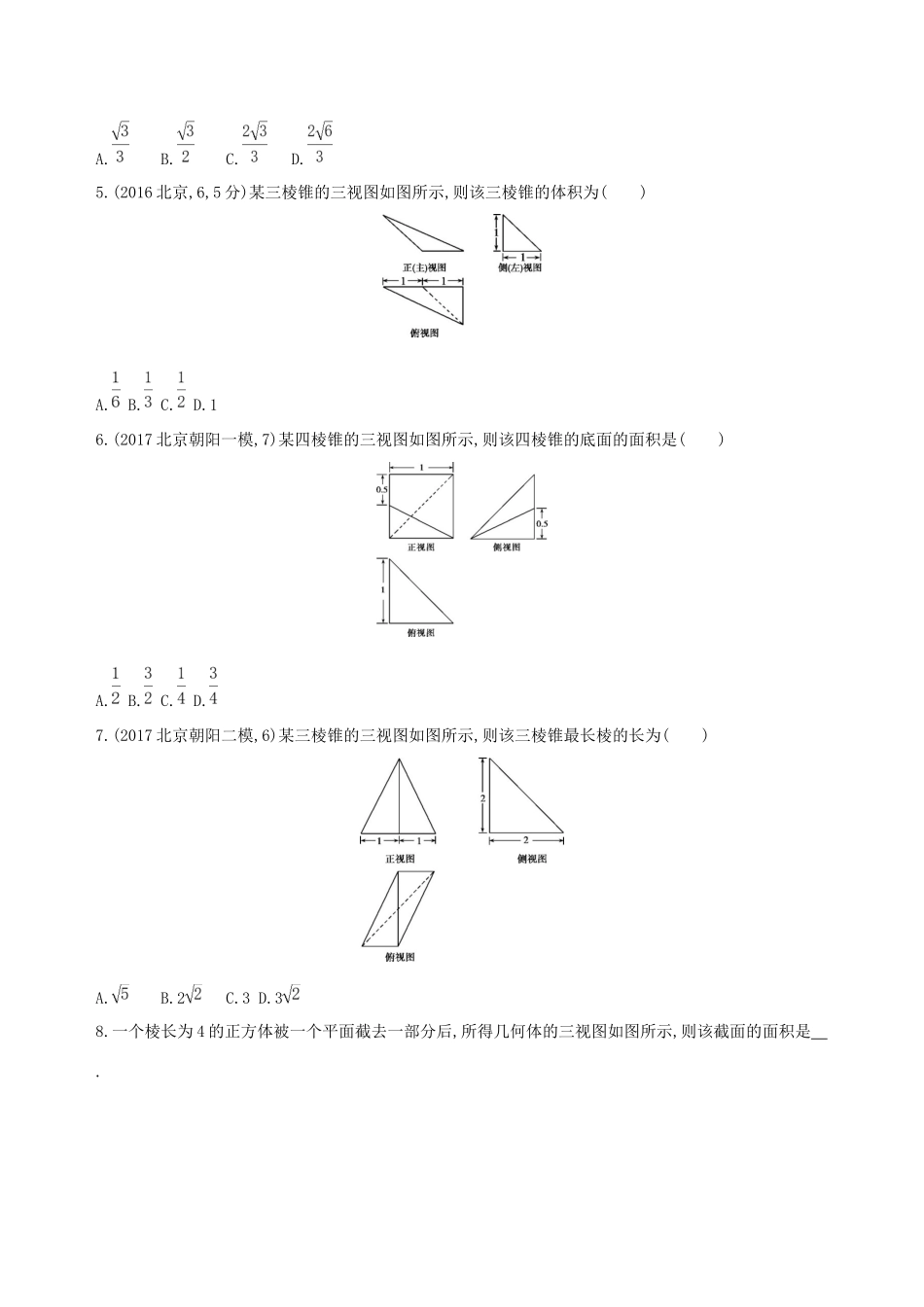 高考数学一轮复习 第八章 立体几何 第一节 空间几何体及其三视图、直观图、表面积与体积作业本 理-人教版高三数学试题_第2页