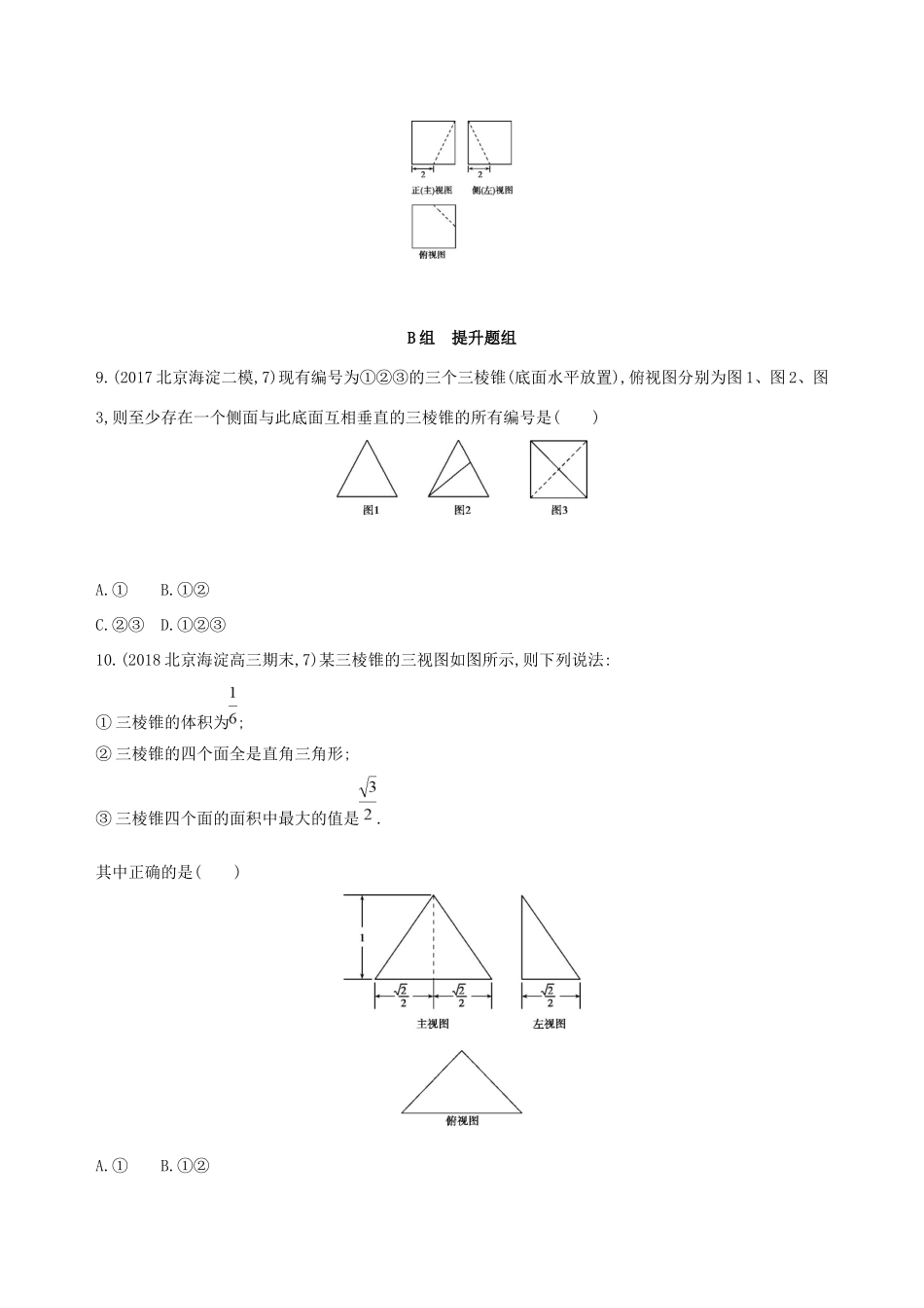高考数学一轮复习 第八章 立体几何 第一节 空间几何体及其三视图、直观图、表面积与体积作业本 理-人教版高三数学试题_第3页