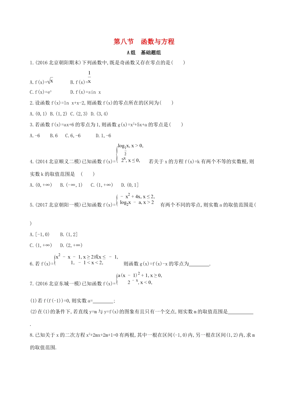 高考数学一轮复习 第二章 函数 第八节 函数与方程夯基提能作业本 文-人教版高三数学试题_第1页
