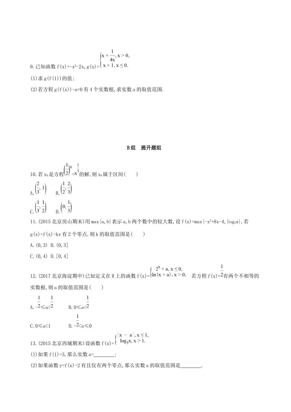 高考数学一轮复习 第二章 函数 第八节 函数与方程夯基提能作业本 文-人教版高三数学试题_第2页