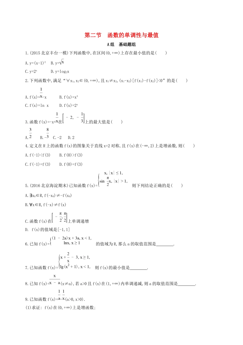 高考数学一轮复习 第二章 函数 第二节 函数的单调性与最值夯基提能作业本 文-人教版高三数学试题_第1页