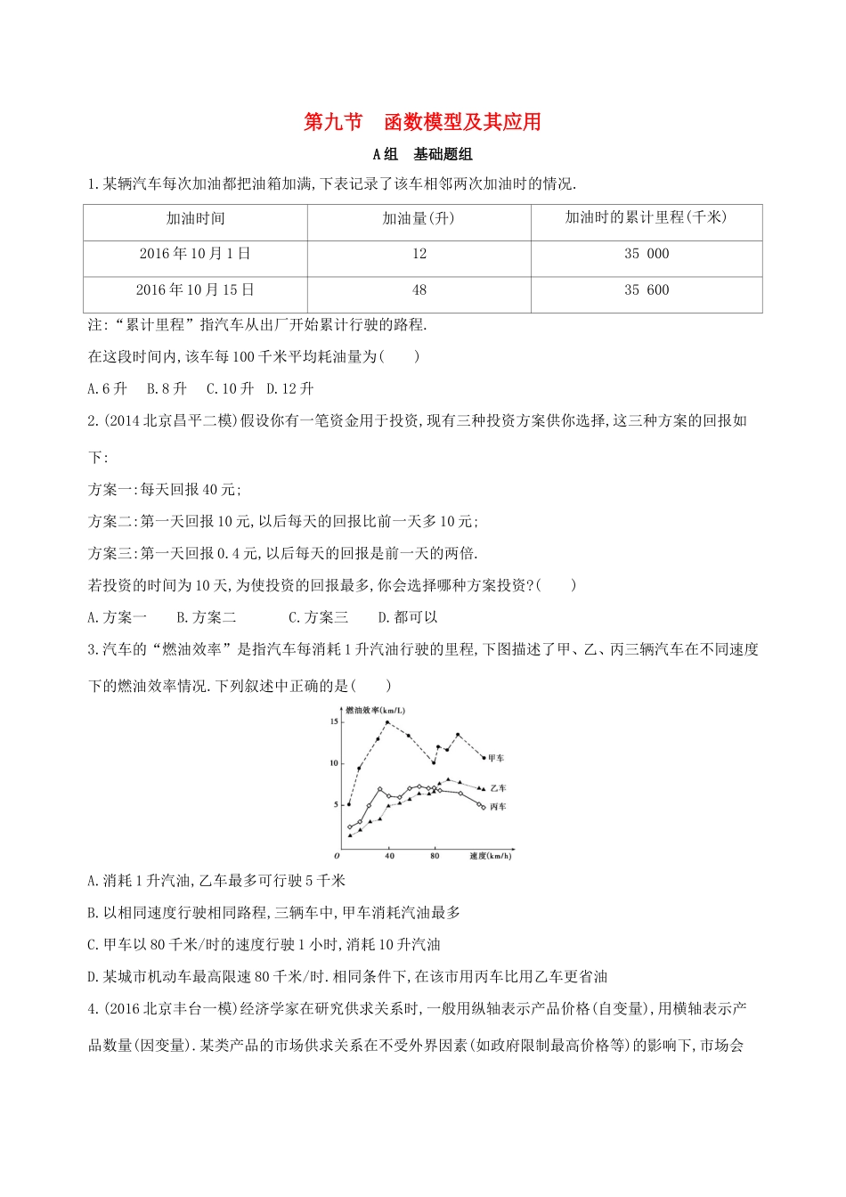 高考数学一轮复习 第二章 函数 第九节 函数模型及其应用夯基提能作业本 文-人教版高三数学试题_第1页