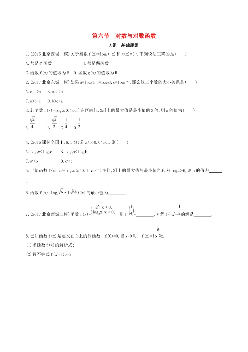 高考数学一轮复习 第二章 函数 第六节 对数与对数函数夯基提能作业本 文-人教版高三数学试题_第1页