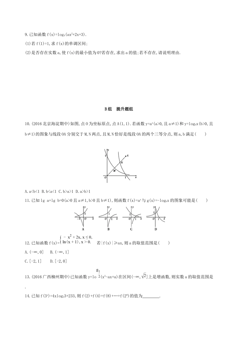 高考数学一轮复习 第二章 函数 第六节 对数与对数函数夯基提能作业本 文-人教版高三数学试题_第2页