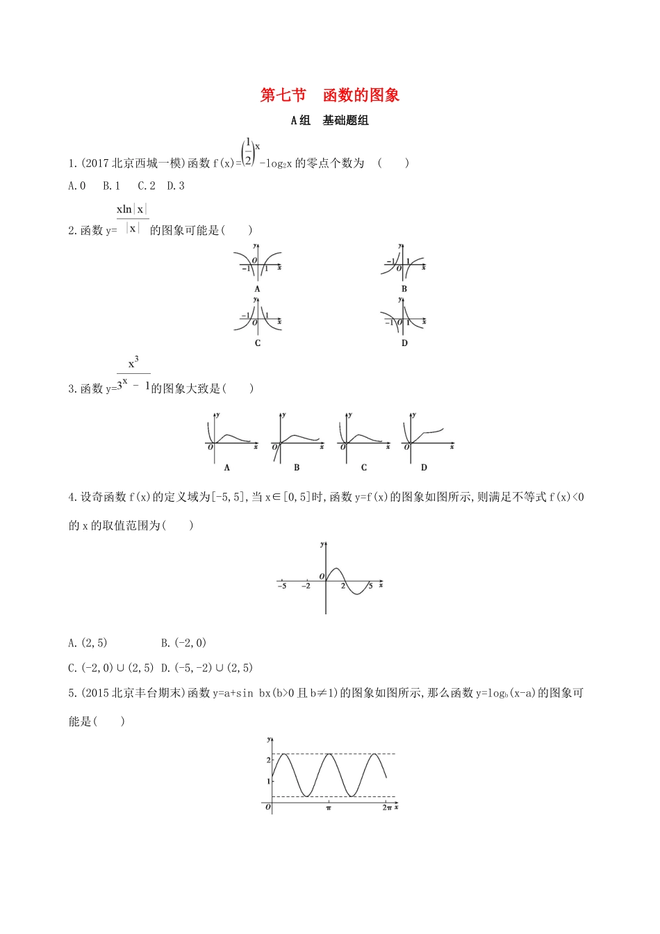 高考数学一轮复习 第二章 函数 第七节 函数的图象夯基提能作业本 文-人教版高三数学试题_第1页