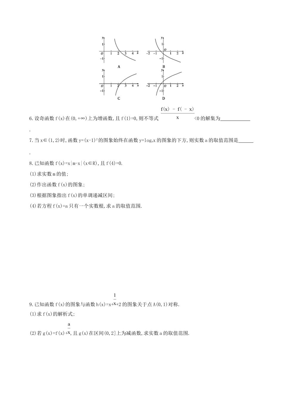 高考数学一轮复习 第二章 函数 第七节 函数的图象夯基提能作业本 文-人教版高三数学试题_第2页
