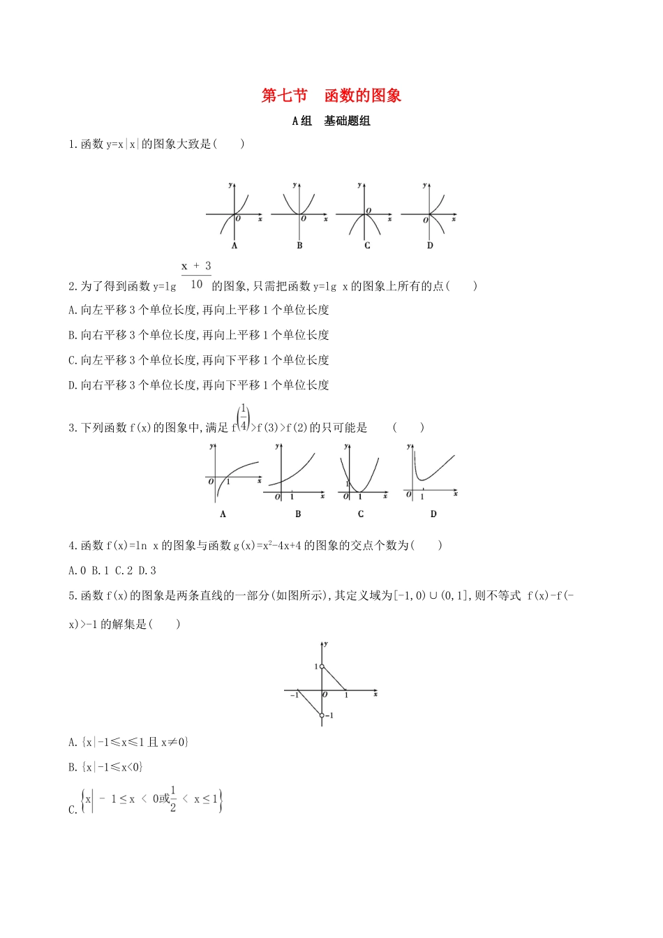 高考数学一轮复习 第二章 函数 第七节 函数的图象作业本 理-人教版高三数学试题_第1页
