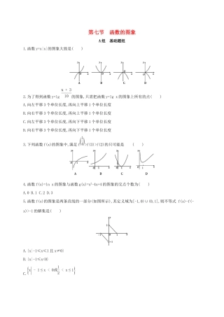 高考数学一轮复习 第二章 函数 第七节 函数的图象作业本 理-人教版高三数学试题