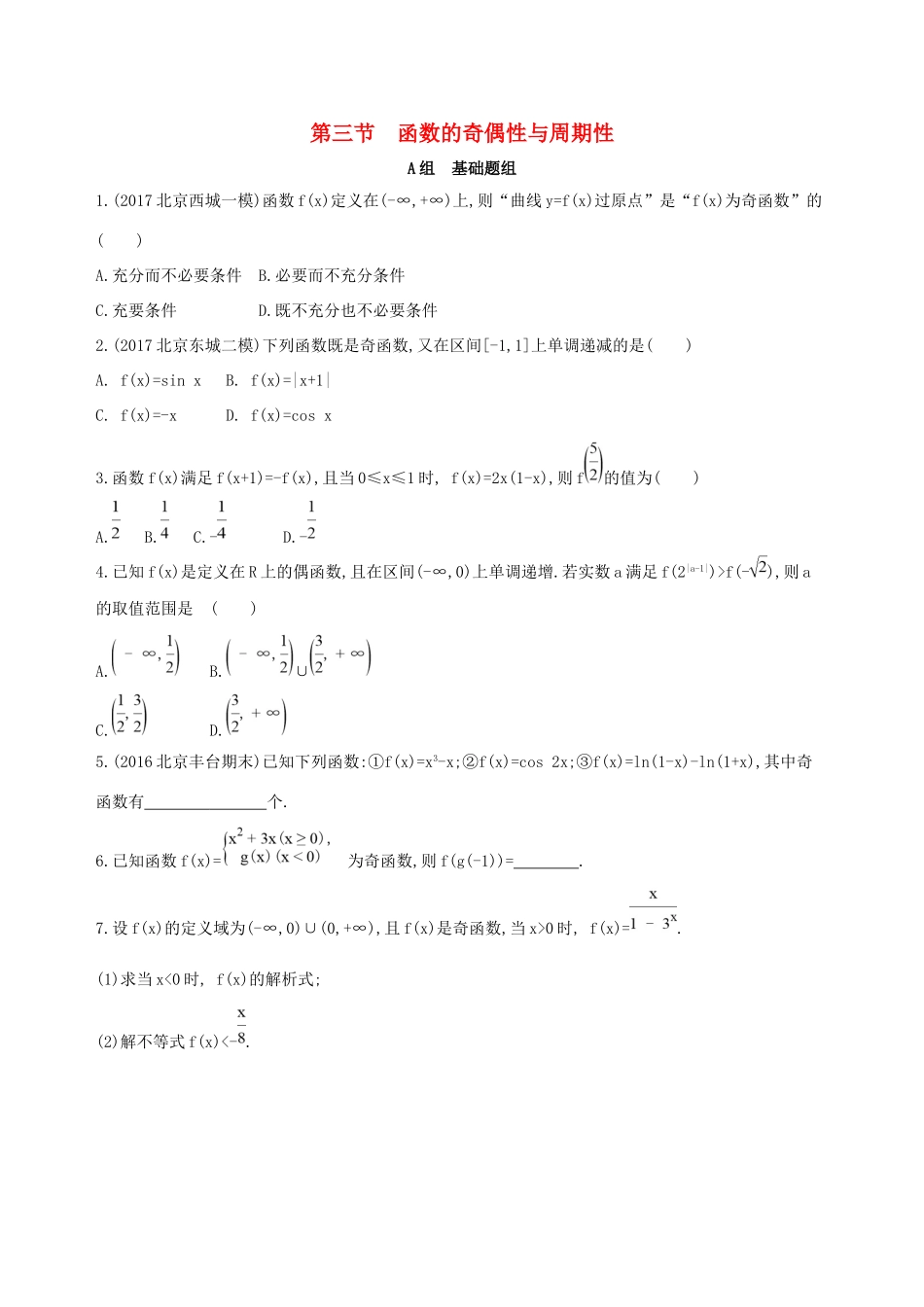 高考数学一轮复习 第二章 函数 第三节 函数的奇偶性与周期性夯基提能作业本 文-人教版高三数学试题_第1页
