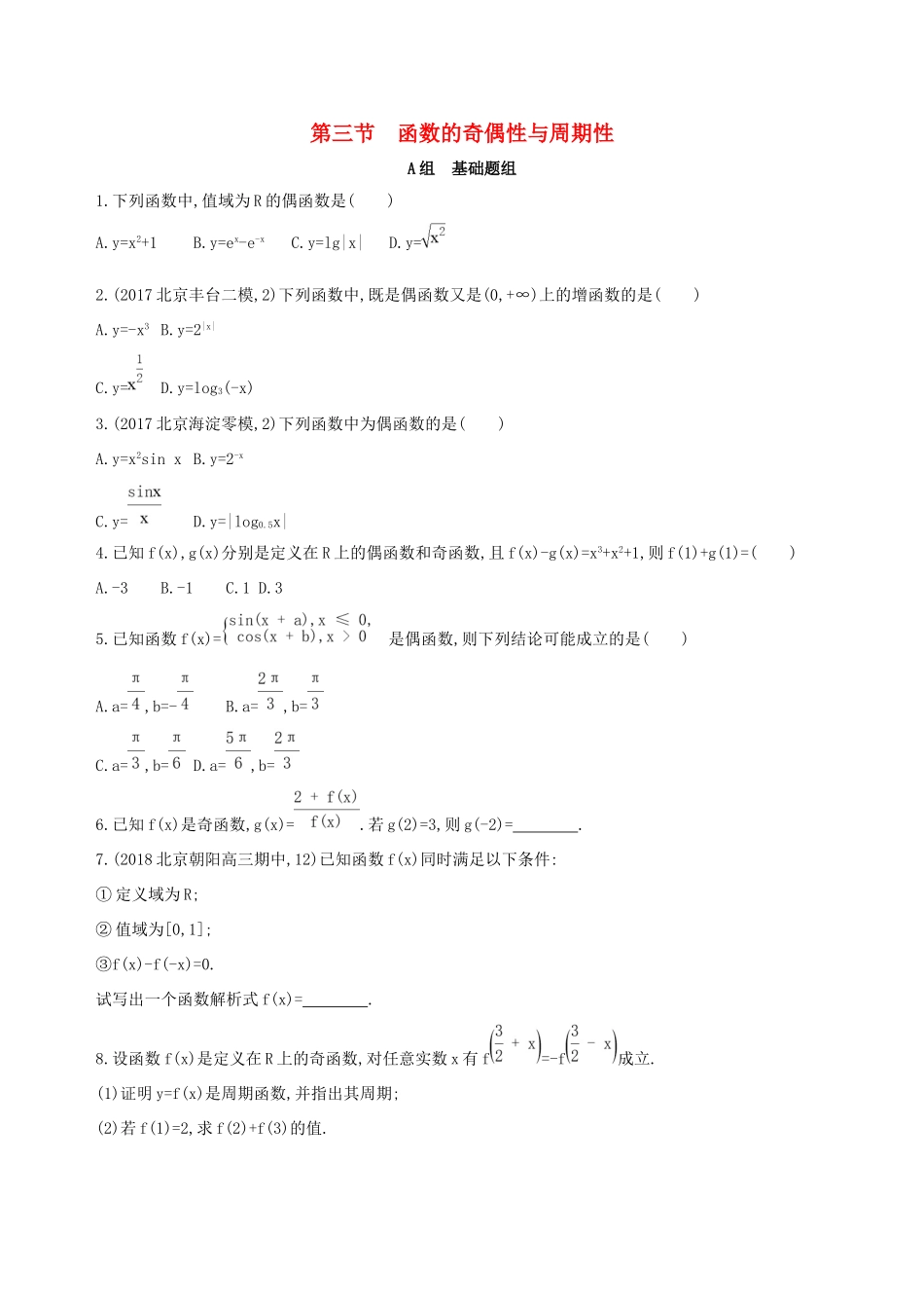 高考数学一轮复习 第二章 函数 第三节 函数的奇偶性与周期性作业本 理-人教版高三数学试题_第1页