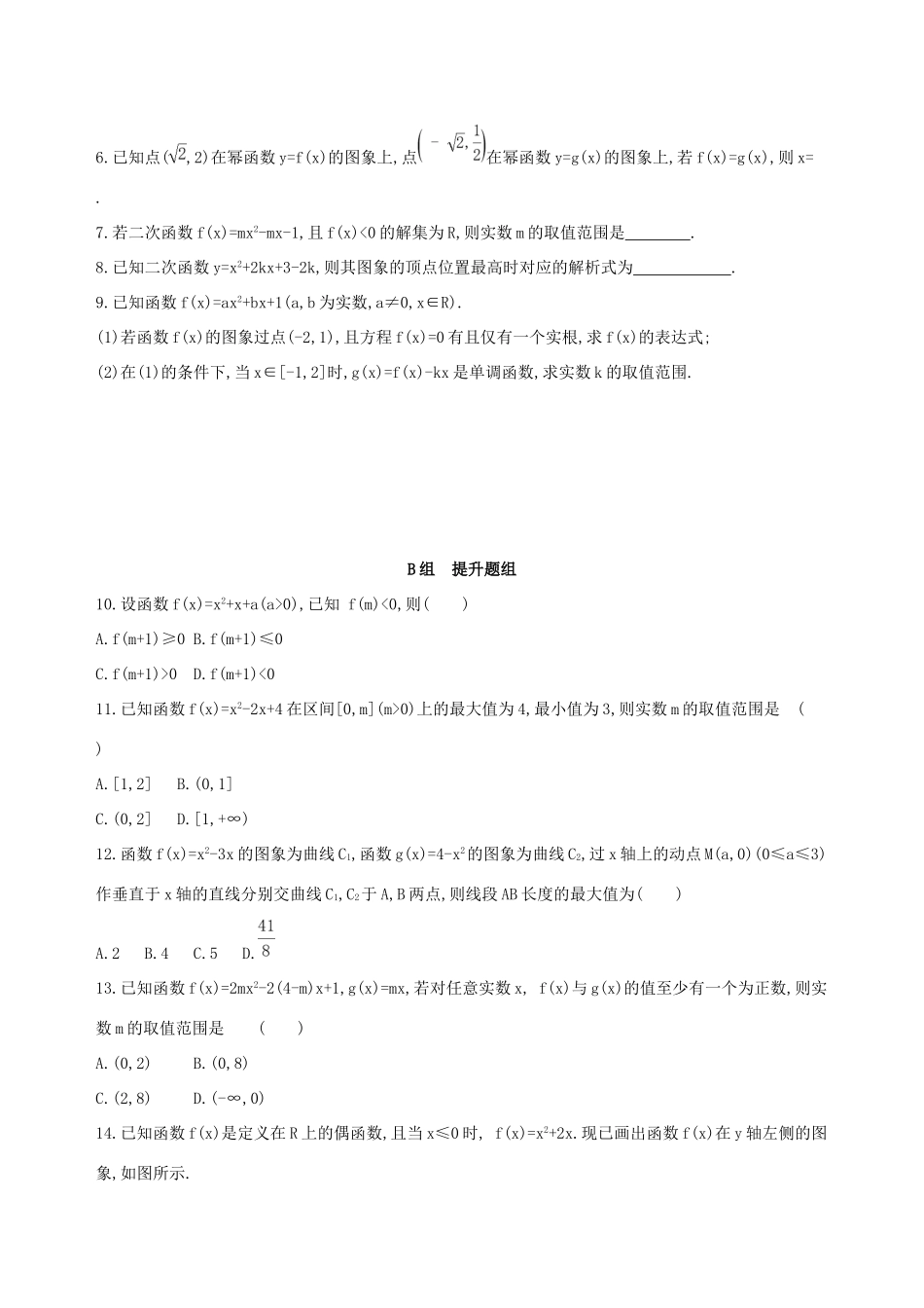 高考数学一轮复习 第二章 函数 第四节 二次函数与幂函数作业本 理-人教版高三数学试题_第2页