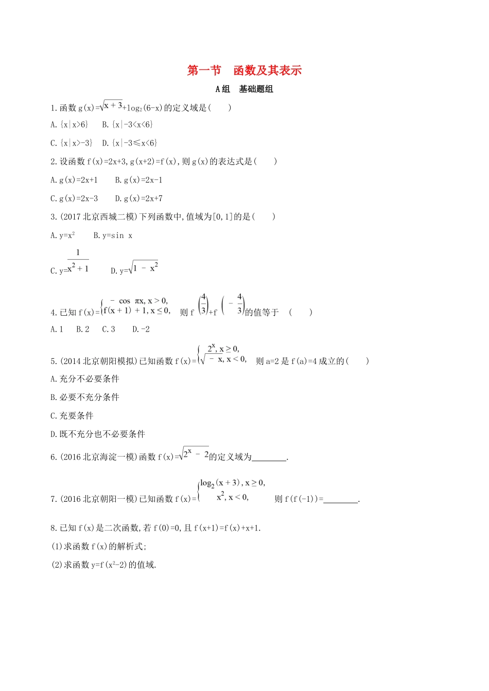 高考数学一轮复习 第二章 函数 第一节 函数及其表示夯基提能作业本 文-人教版高三数学试题_第1页