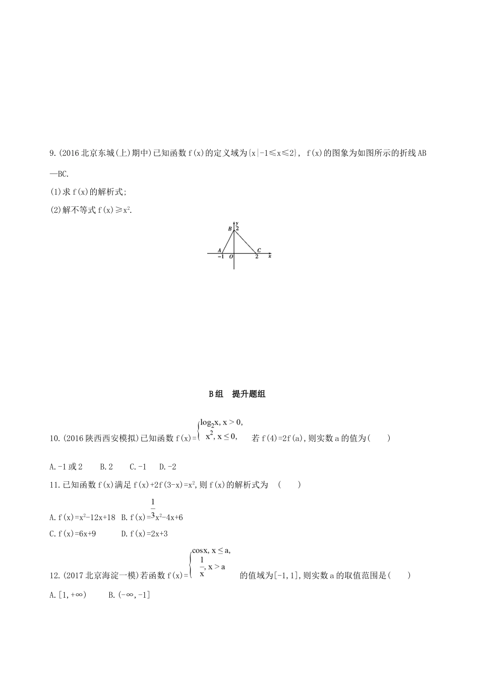 高考数学一轮复习 第二章 函数 第一节 函数及其表示夯基提能作业本 文-人教版高三数学试题_第2页