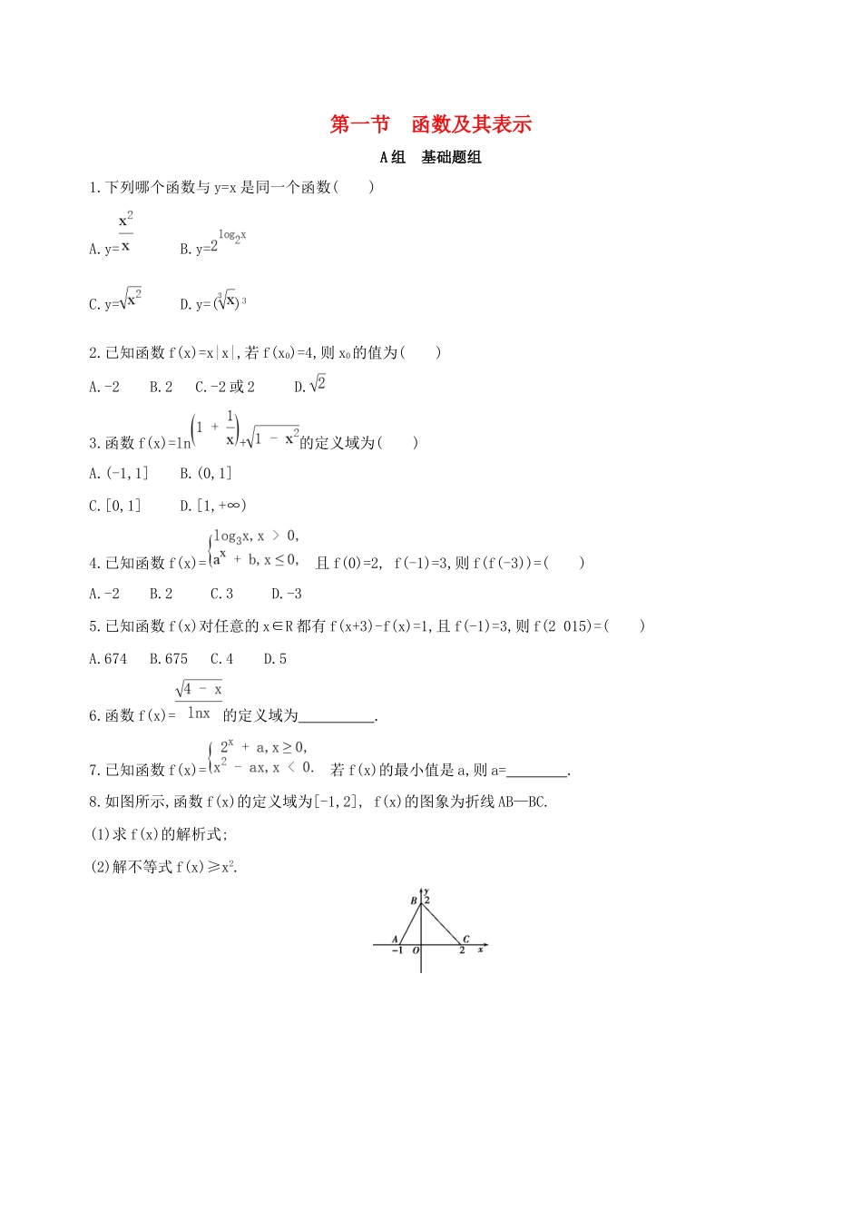 高考数学一轮复习 第二章 函数 第一节 函数及其表示作业本 理-人教版高三数学试题_第1页