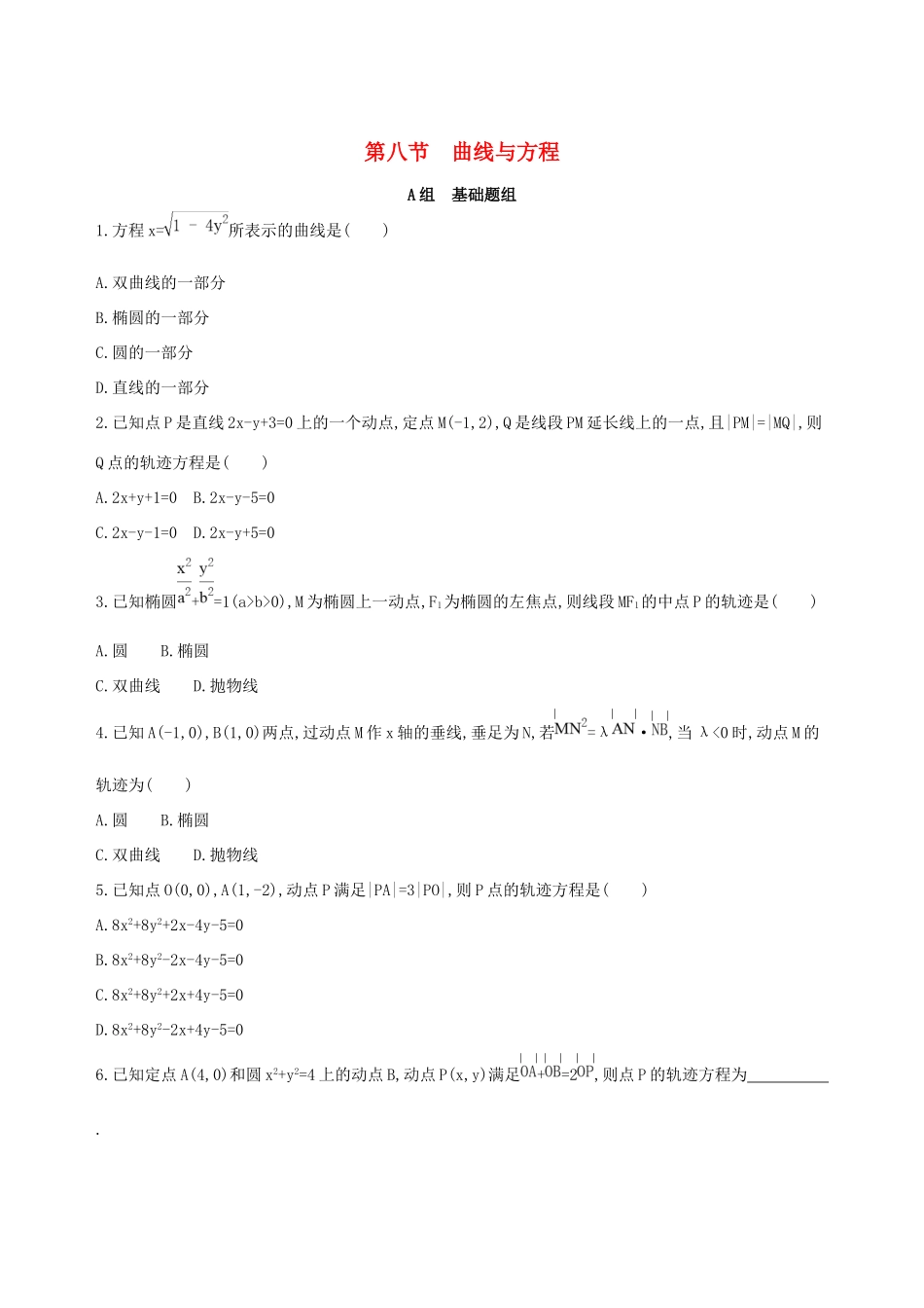 高考数学一轮复习 第九章 平面解析几何 第八节 曲线与方程作业本 理-人教版高三数学试题_第1页