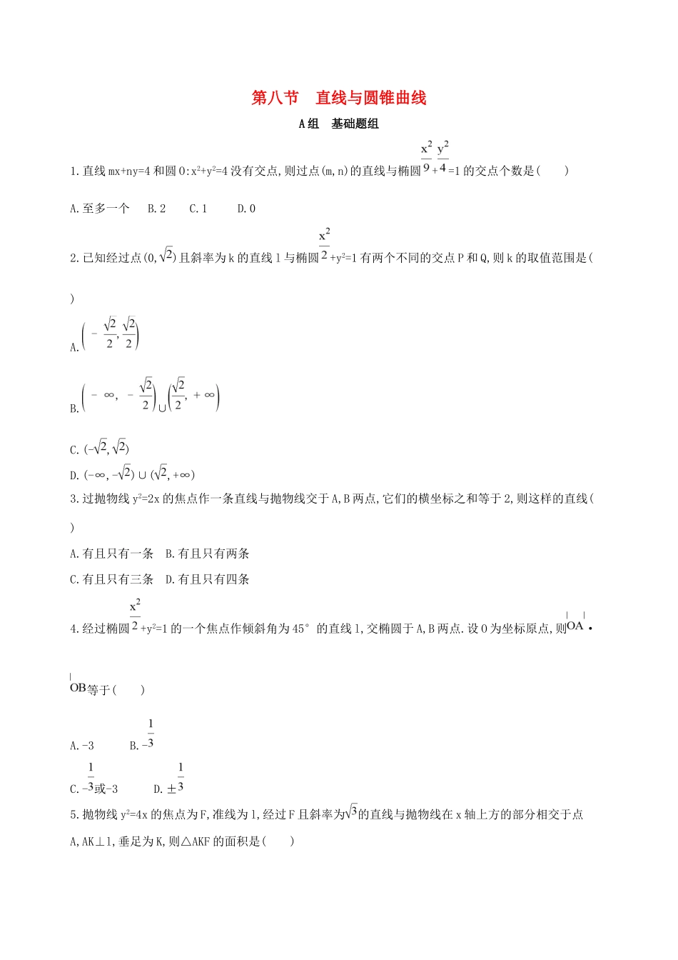 高考数学一轮复习 第九章 平面解析几何 第八节 直线与圆锥曲线夯基提能作业本 文-人教版高三数学试题_第1页