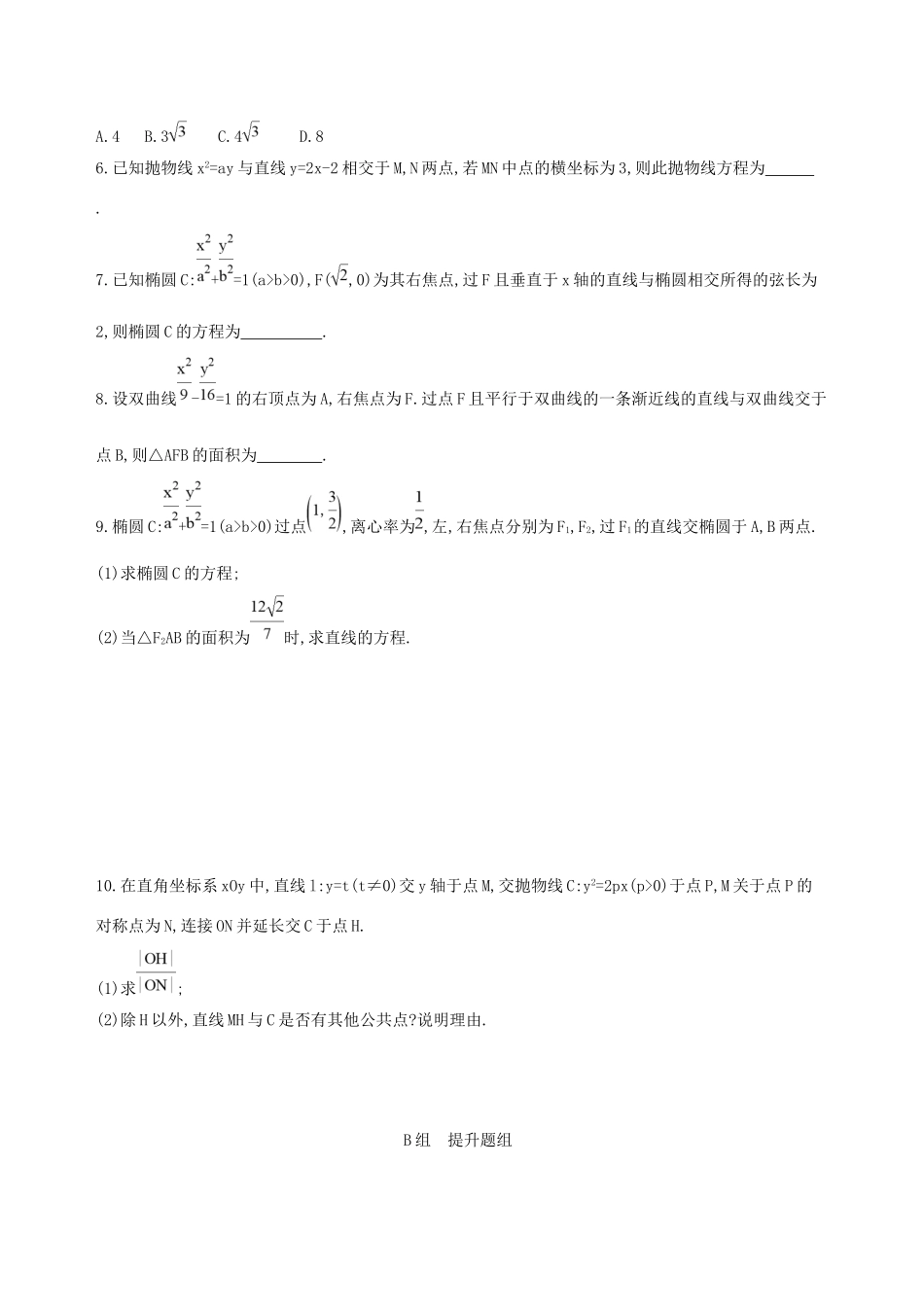 高考数学一轮复习 第九章 平面解析几何 第八节 直线与圆锥曲线夯基提能作业本 文-人教版高三数学试题_第2页