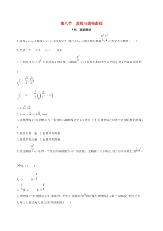 高考数学一轮复习 第九章 平面解析几何 第八节 直线与圆锥曲线夯基提能作业本 文-人教版高三数学试题