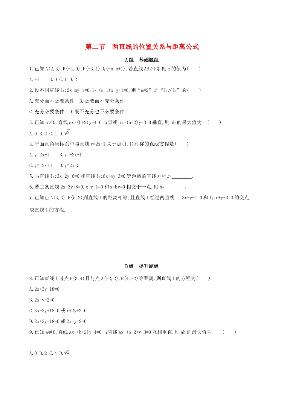 高考数学一轮复习 第九章 平面解析几何 第二节 两直线的位置关系与距离公式作业本 理-人教版高三数学试题_第1页