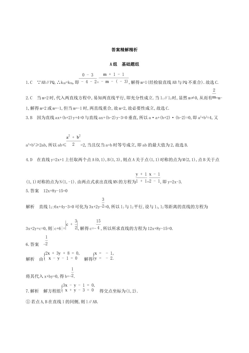 高考数学一轮复习 第九章 平面解析几何 第二节 两直线的位置关系与距离公式作业本 理-人教版高三数学试题_第3页