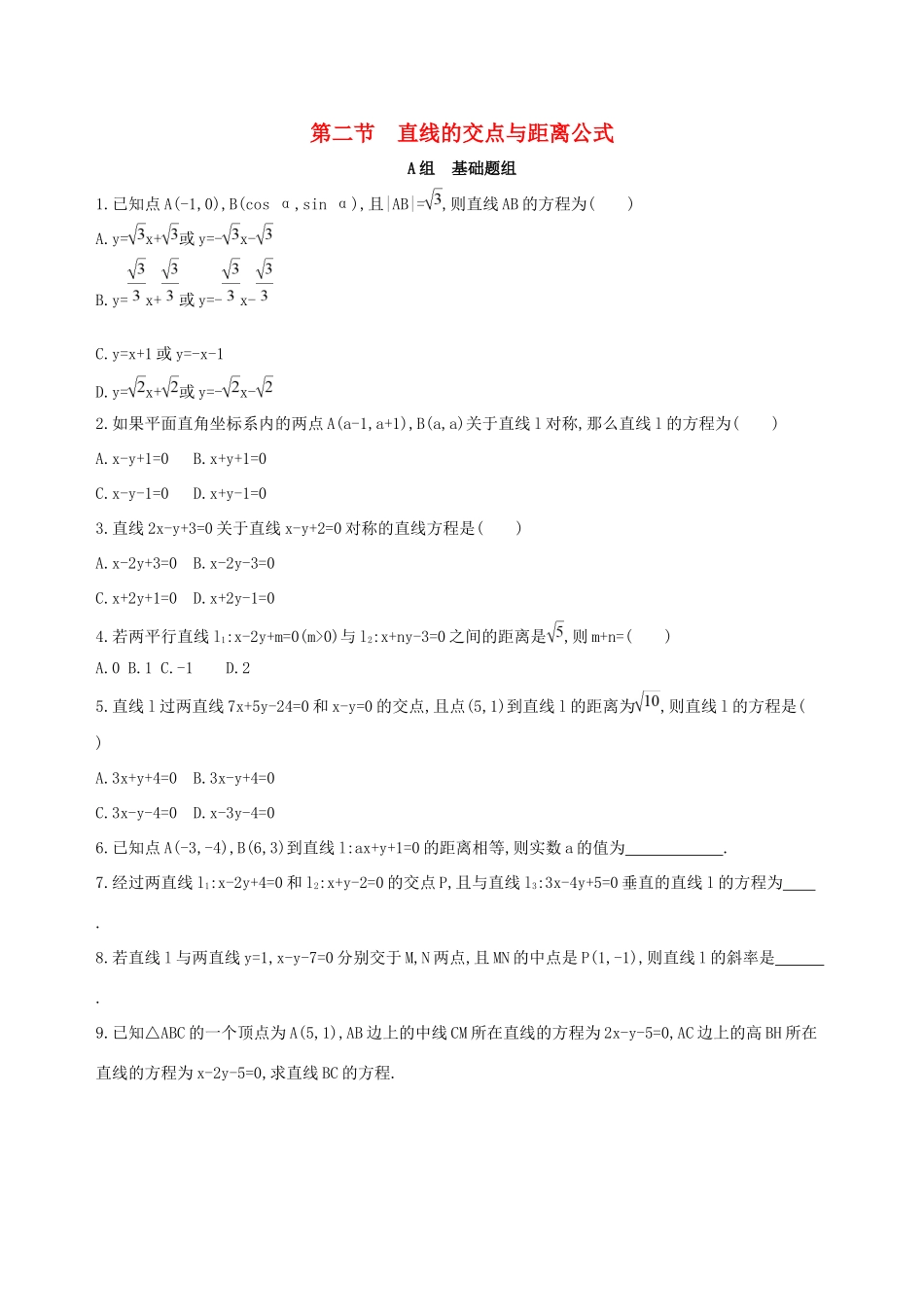 高考数学一轮复习 第九章 平面解析几何 第二节 直线的交点与距离公式夯基提能作业本 文-人教版高三数学试题_第1页