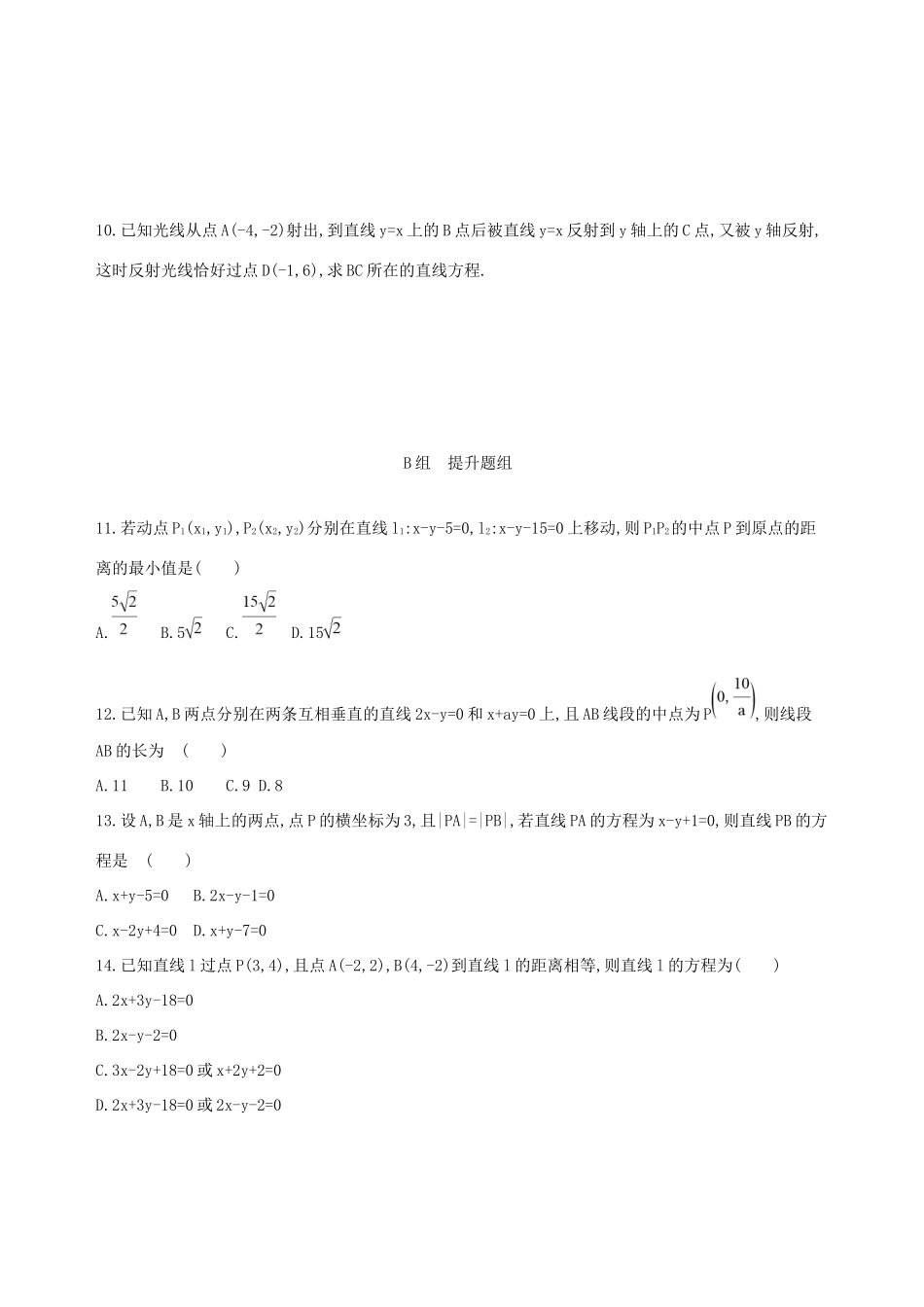 高考数学一轮复习 第九章 平面解析几何 第二节 直线的交点与距离公式夯基提能作业本 文-人教版高三数学试题_第2页