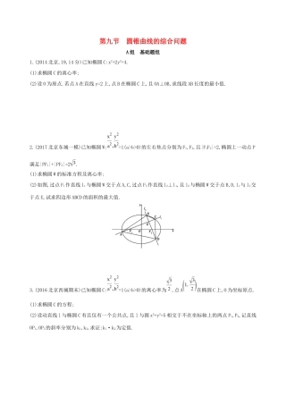 高考数学一轮复习 第九章 平面解析几何 第九节 圆锥曲线的综合问题夯基提能作业本 文-人教版高三数学试题
