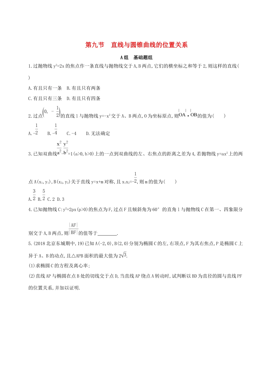 高考数学一轮复习 第九章 平面解析几何 第九节 直线与圆锥曲线的位置关系作业本 理-人教版高三数学试题_第1页