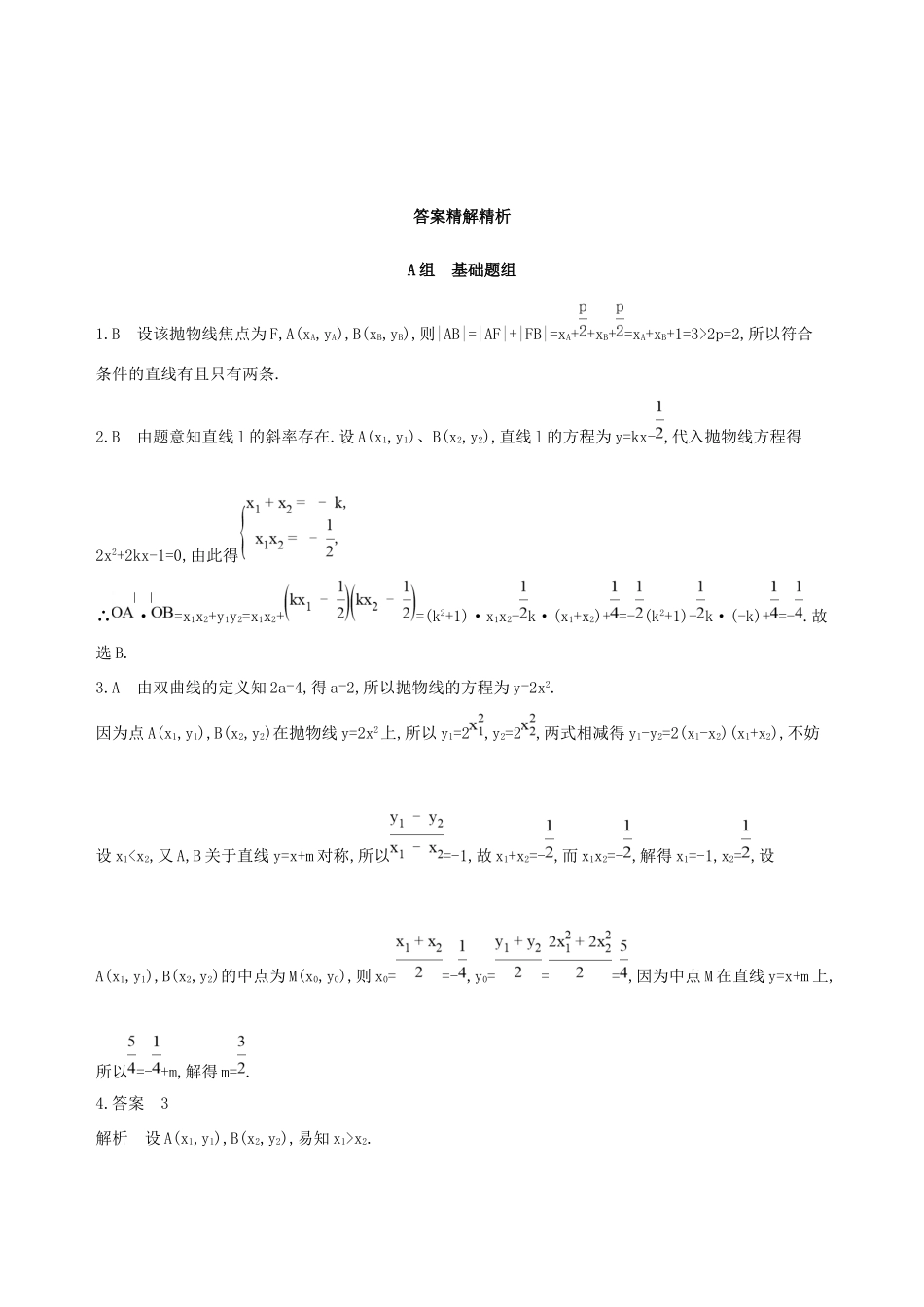 高考数学一轮复习 第九章 平面解析几何 第九节 直线与圆锥曲线的位置关系作业本 理-人教版高三数学试题_第3页