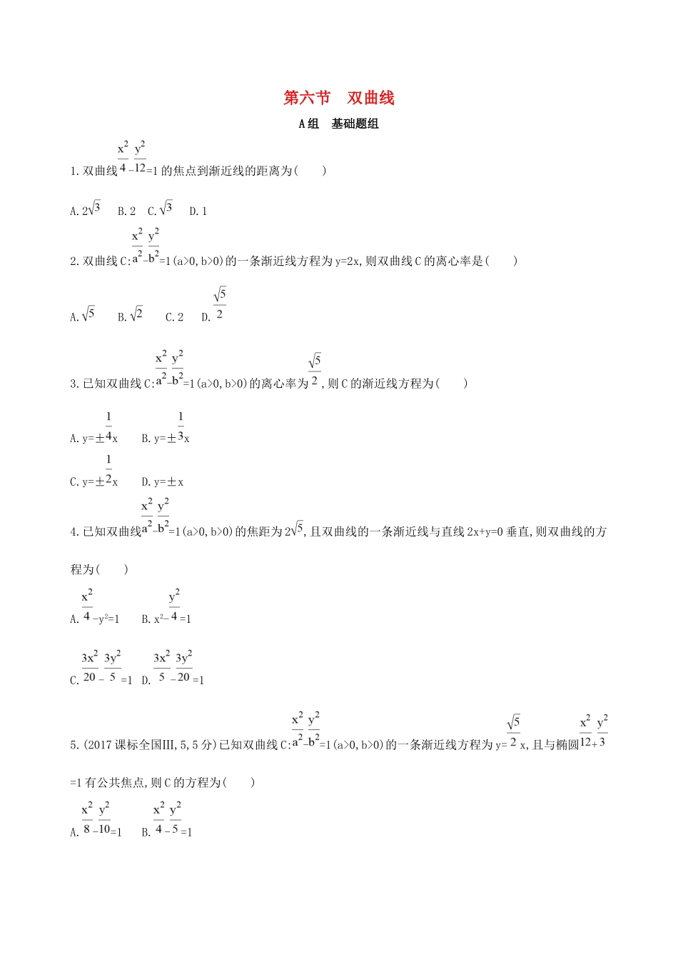 高考数学一轮复习 第九章 平面解析几何 第六节 双曲线夯基提能作业本 文-人教版高三数学试题_第1页