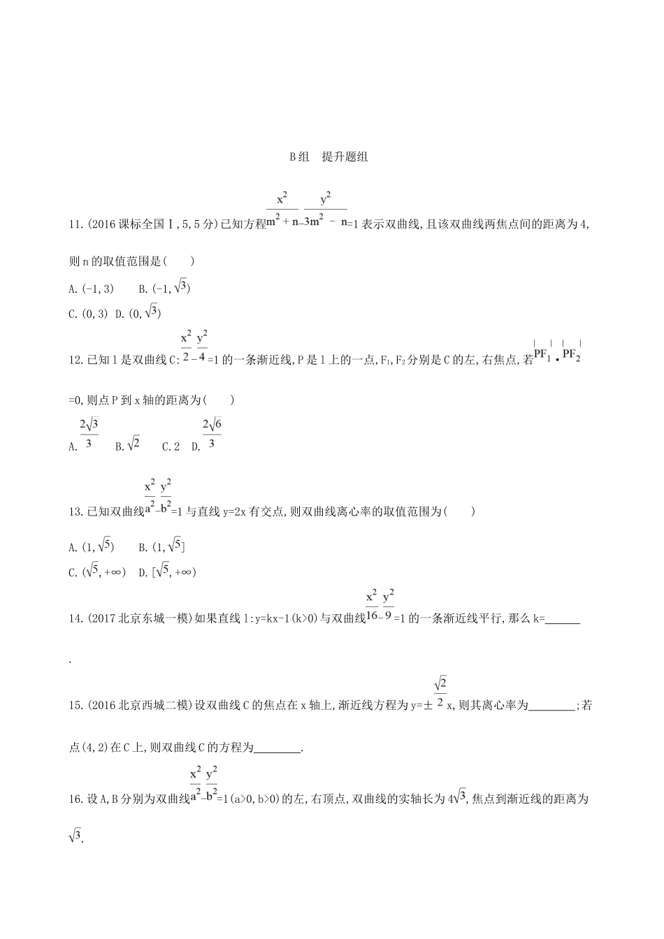 高考数学一轮复习 第九章 平面解析几何 第六节 双曲线夯基提能作业本 文-人教版高三数学试题_第3页