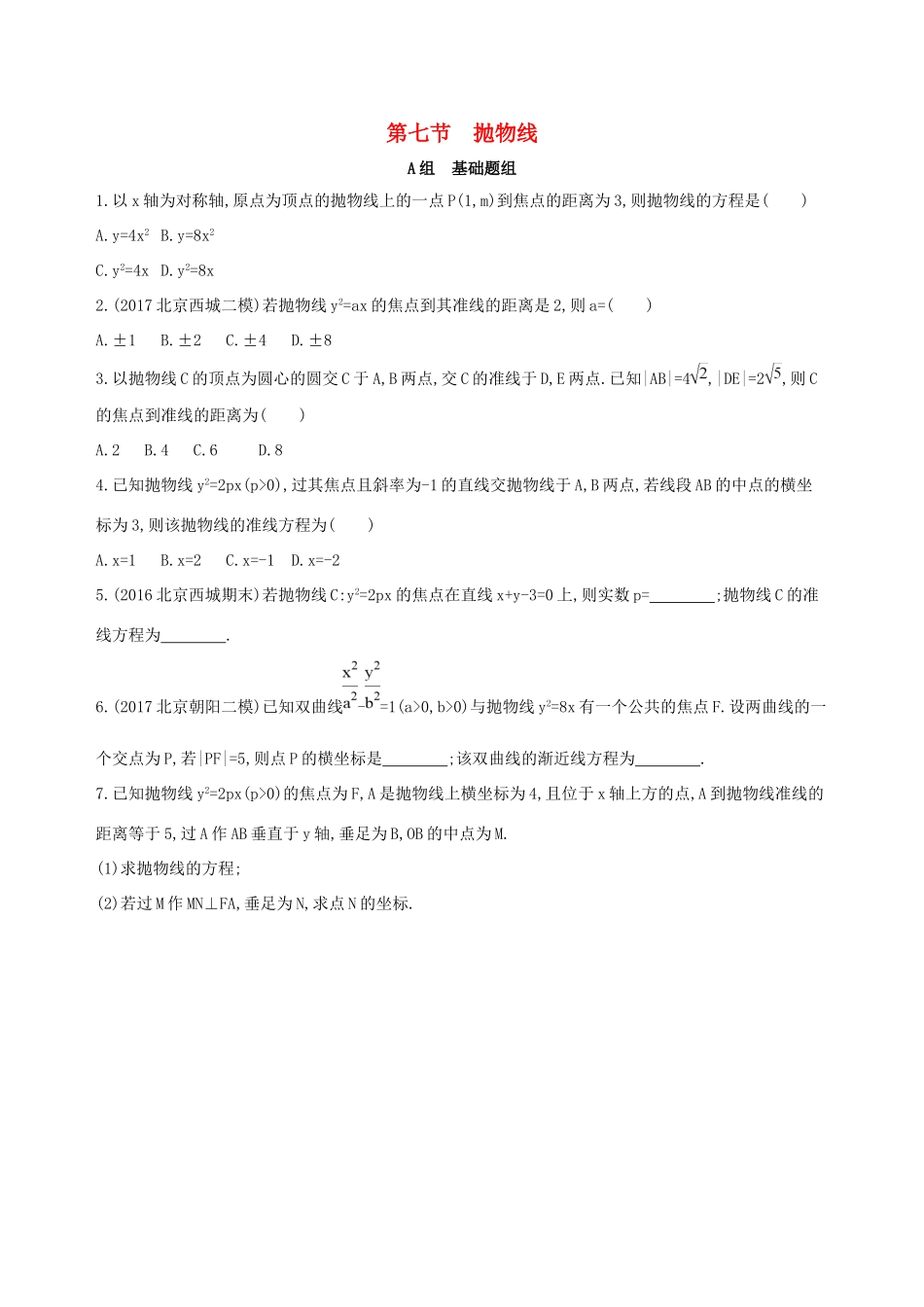 高考数学一轮复习 第九章 平面解析几何 第七节 抛物线夯基提能作业本 文-人教版高三数学试题_第1页
