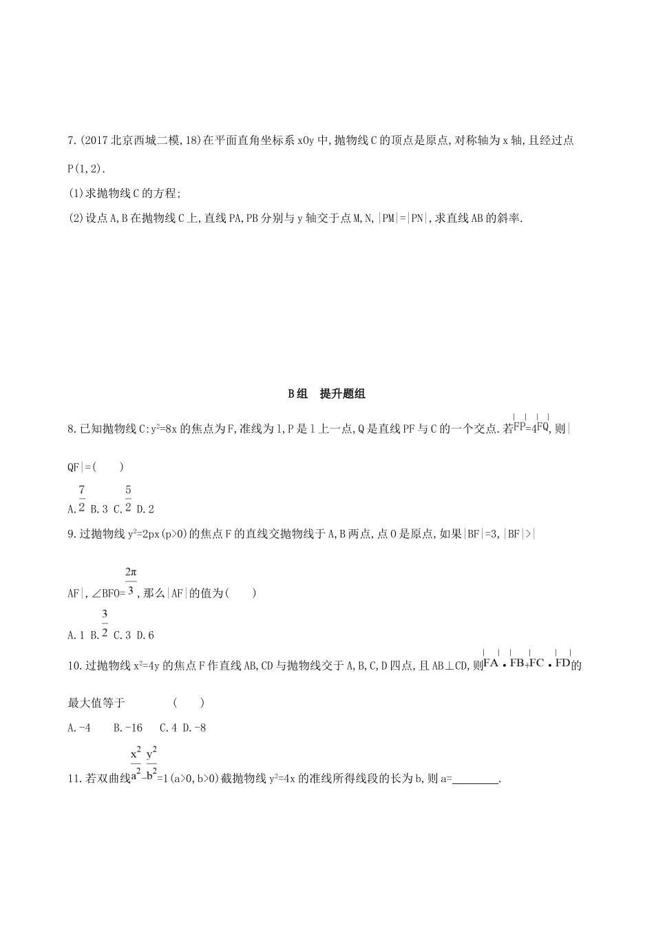高考数学一轮复习 第九章 平面解析几何 第七节 抛物线作业本 理-人教版高三数学试题_第2页