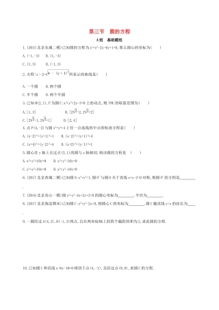 高考数学一轮复习 第九章 平面解析几何 第三节 圆的方程夯基提能作业本 文-人教版高三数学试题