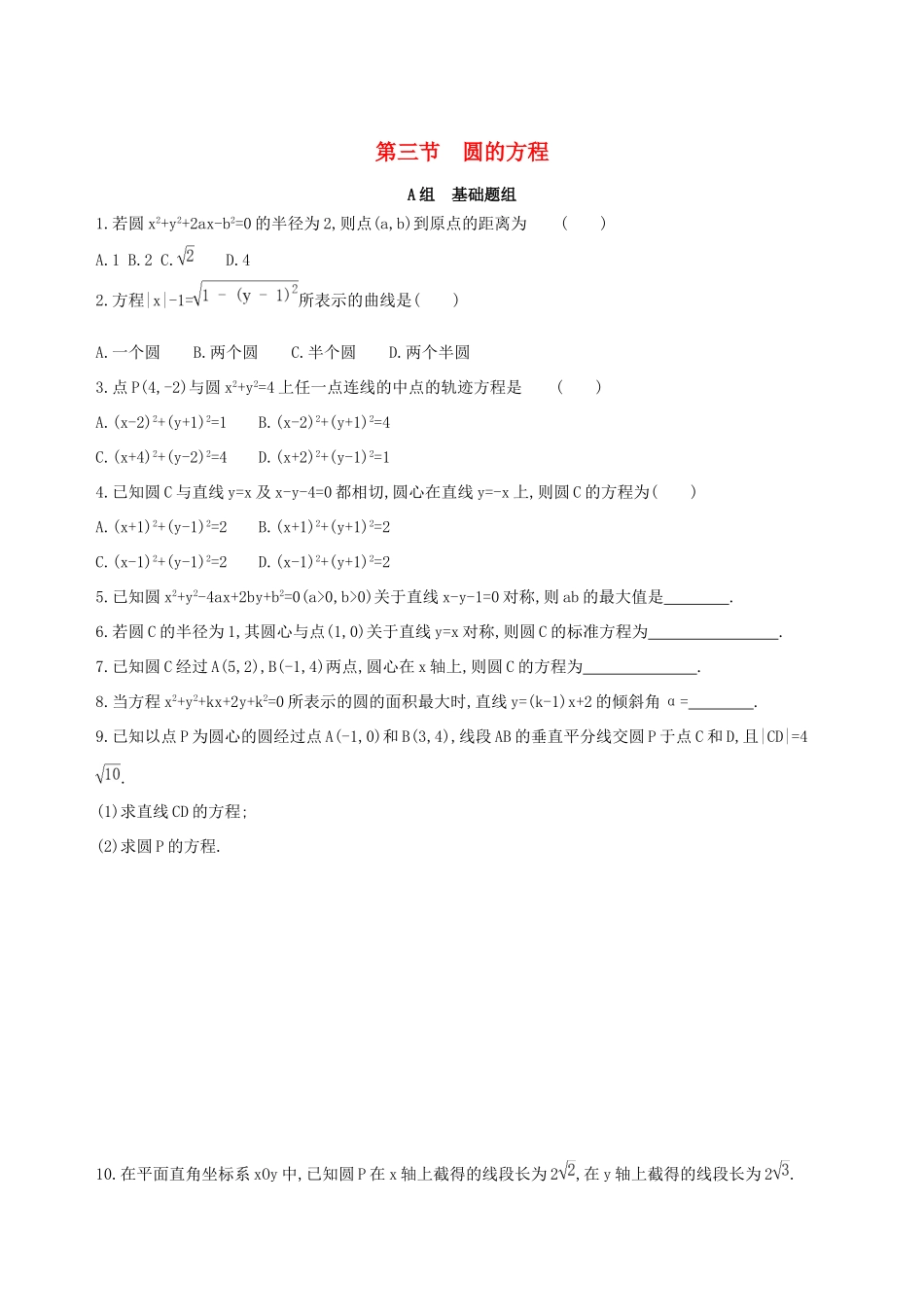 高考数学一轮复习 第九章 平面解析几何 第三节 圆的方程作业本 理-人教版高三数学试题_第1页