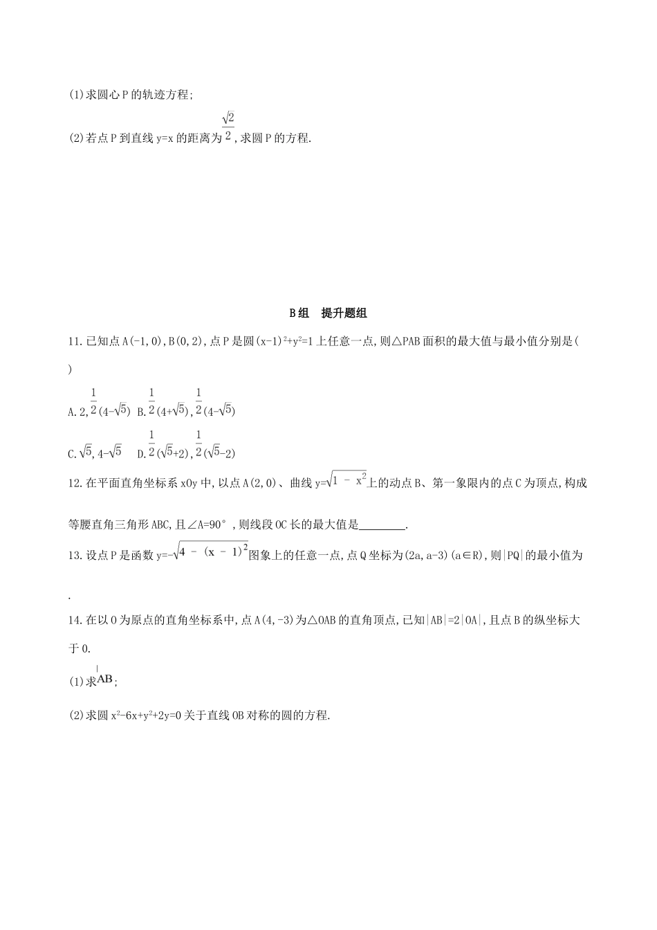 高考数学一轮复习 第九章 平面解析几何 第三节 圆的方程作业本 理-人教版高三数学试题_第2页