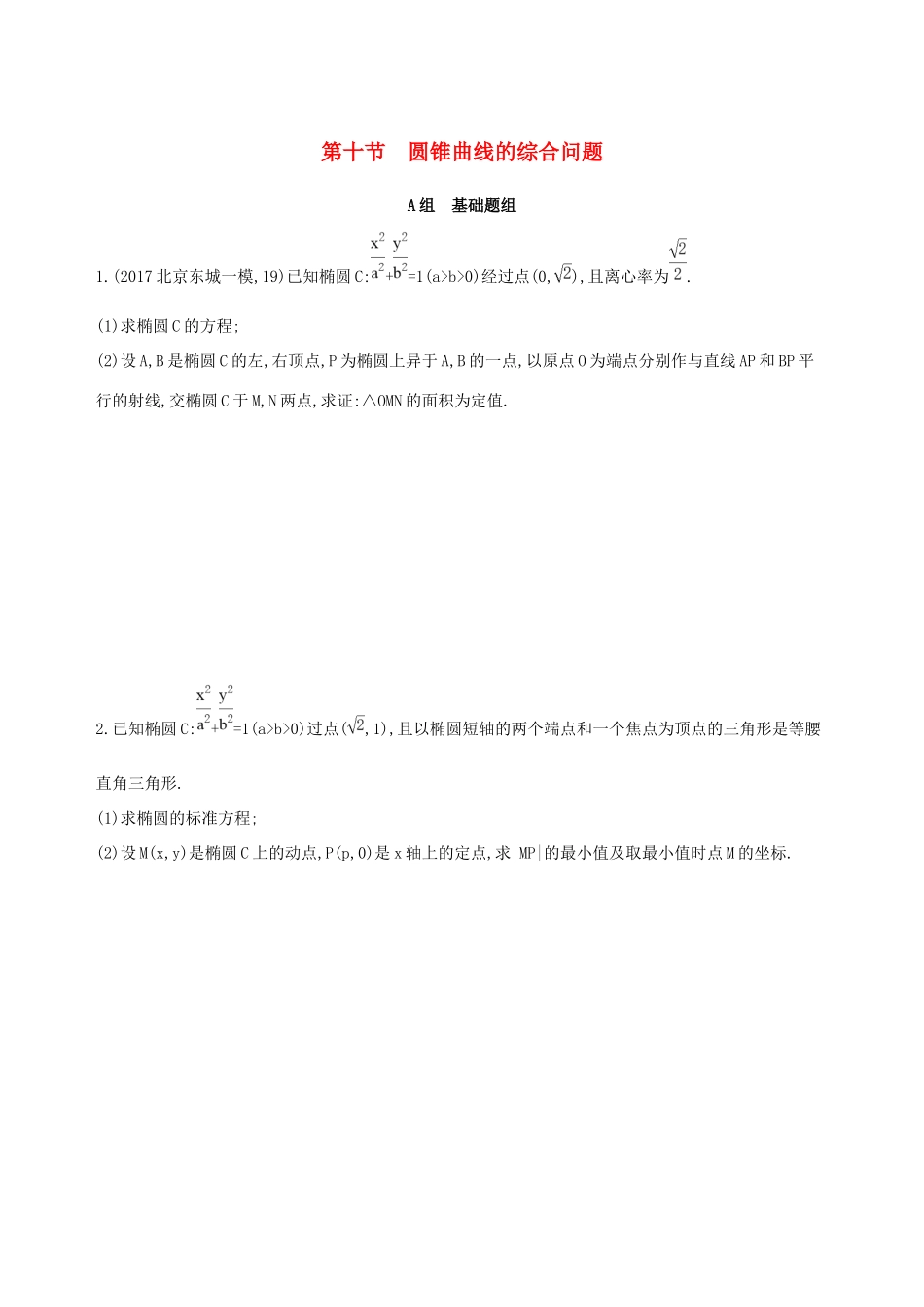 高考数学一轮复习 第九章 平面解析几何 第十节 圆锥曲线的综合问题作业本 理-人教版高三数学试题_第1页