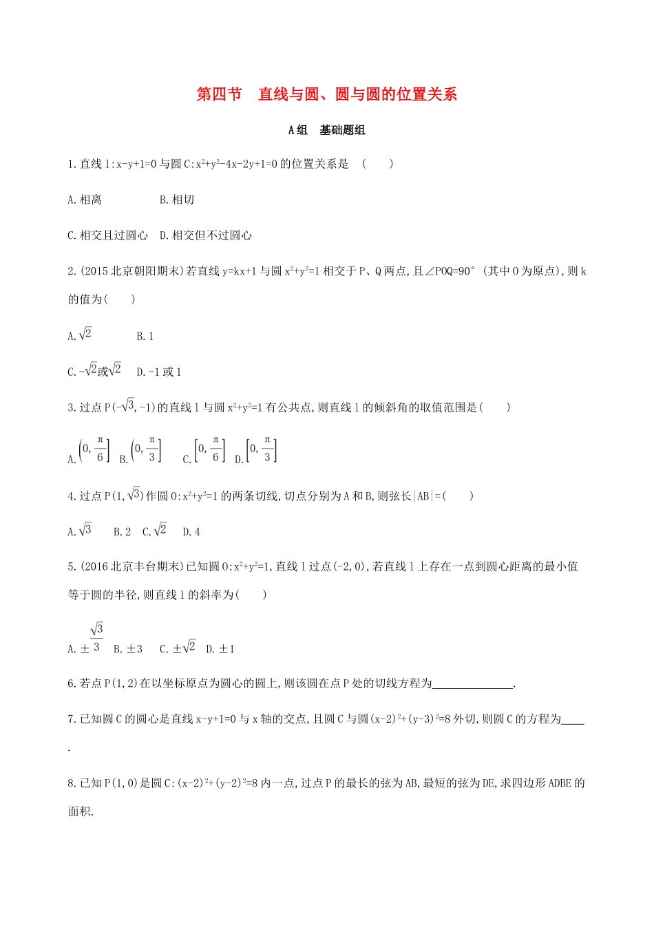 高考数学一轮复习 第九章 平面解析几何 第四节 直线与圆、圆与圆的位置关系夯基提能作业本 文-人教版高三数学试题_第1页